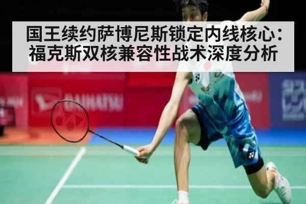 国王续约萨博尼斯锁定内线核心：福克斯双核兼容性战术深度分析