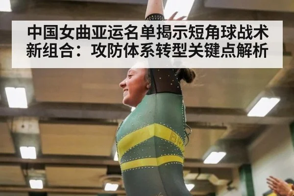 中国女曲亚运名单揭示短角球战术新组合：攻防体系转型关键点解析